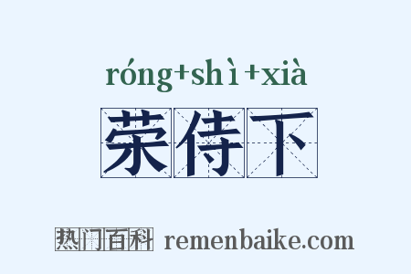 荣侍下是什么意思的图片